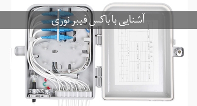 باکس فیبر نوری چیست؟