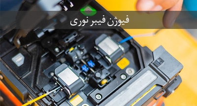 فیوژن فیبر نوری چیست؟