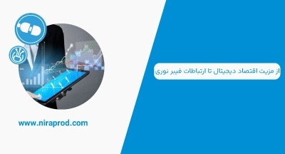 از مزیت اقتصاد دیجیتال تا ارتباطات فیبرنوری