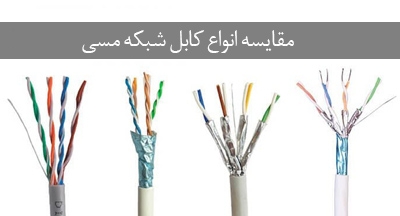 مقایسه کابل‌‌های SFTP با کابل ‌های UTP , STP , FTP