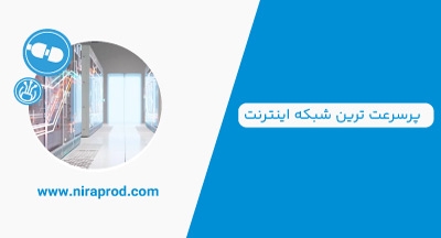 پرسرعت ترین اینترنت جهان در چین