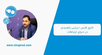 خلیج فارس دریایی راهبردی در دنیای ارتباطات