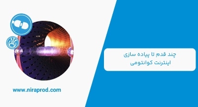 در مسیر نزدیک شدن به اینترنت کوانتومی