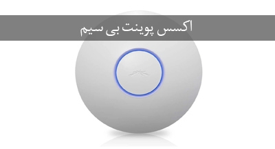 همه چیز در مورد اکسس پوینت بی سیم