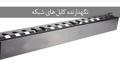 نگاهی بر نقش کیبل منیجمنت در شبکه‌های فیبر نوری
