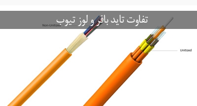 مقایسه کابل تایدبافر و لوزتیوب